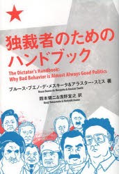 【新品】独裁者のためのハンドブック　ブルース・ブエノ・デ・メスキータ/著　アラスター・スミス/著　四本健二/訳　浅野宜之/訳