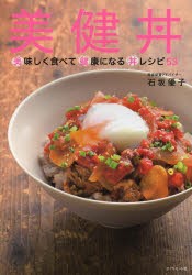 【新品】美健丼　美味しく食べて健康になる丼レシピ53　石坂優子/著