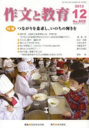 作文と教育　No．808(2013年12月号)　特集つながりを希求し、いのちの輝きを　日本作文の会常任委員会/編集