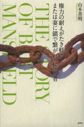 【新品】【本】権力の耐えがたき軽さ、または妻に鎖で繋がれた権力者　THE　STORY　OF　BART　MANSFIELD　山本善明/著