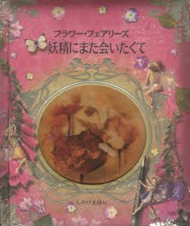 新品 本 フラワー フェアリーズ妖精にまた会いたくて シシリー メアリー バーカー 作 みましょうこ やくの通販はau Pay マーケット ドラマ ゆったり後払いご利用可能 Auスマプレ会員特典対象店