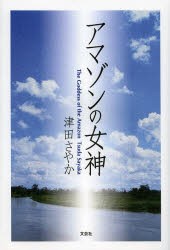 【新品】アマゾンの女神　津田さやか/著