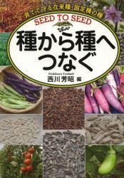 【新品】【本】種から種へつなぐ　育てて守る在来種・固定種の種　西川芳昭/編