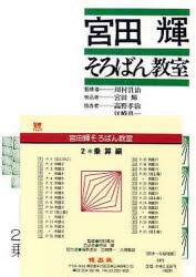 【新品】宮田輝そろばん教室　　　2　乗算編　CD　宮田　輝