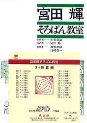 【新品】宮田輝そろばん教室　　　3　除算編　CD　宮田　輝