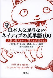 【新品】【本】日本人に足りないネイティブの英単語100　文脈で覚えるから「使える」「話せる」　パトリック・フォス/著　酒巻バレット有