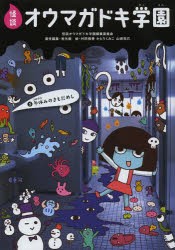 怪談オウマガドキ学園　5　冬休みのきもだめし　怪談オウマガドキ学園編集委員陰/〔編集〕　常光徹/責任編集　村田桃香/絵　かとうくみこ