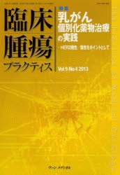 【新品】【本】臨床腫瘍プラクティス　Vol．9No．4(2013)　特集・乳がん個別化薬物治療の実践　坂田優/編集主幹　佐藤太郎/編集委員