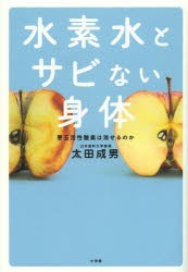 水素水とサビない身体　太田成男/著