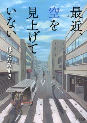 最近、空を見上げていない　はらだみずき/〔著〕