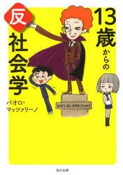 13歳からの反社会学　パオロ・マッツァリーノ/〔著〕