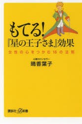 【新品】【本】もてる!『星の王子さま』効果　女性の心をつかむ18の法則　晴香葉子/〔著〕