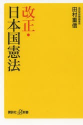 【新品】【本】改正・日本国憲法　田村重信/〔著〕