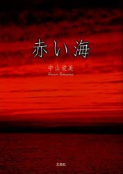 【新品】赤い海　中山愛美/著