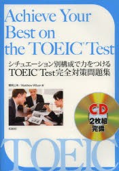 【新品】シチュエーション別構成で力をつけるTOEIC　Test完全対策問題集　鶴岡公幸/著　Matthew　Wilson/著