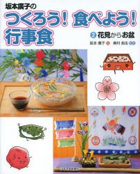 【新品】【本】坂本廣子のつくろう!食べよう!行事食　2　花見からお盆　坂本廣子/著　奥村彪生/監修