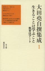 【新品】【本】大田堯自撰集成　1　生きることは学ぶこと　教育はアート　大田堯/著