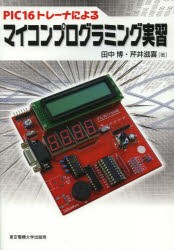 【新品】【本】PIC16トレーナによるマイコンプログラミング実習　田中博/著　芹井滋喜/著