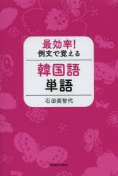 【新品】【本】最効率!例文で覚える韓国語単語　石田美智代/著