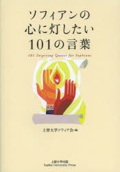 ソフィアンの心に灯したい101の言葉　上智大学ソフィア陰/編