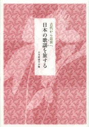 【新品】日本の歌謡(うた)を旅する　古代から近世へ　日本歌謡学陰/編