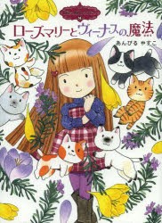 ローズマリーとヴィーナスの魔法　あんびるやすこ/作・絵