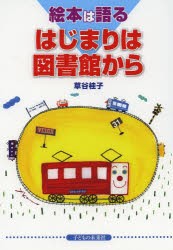 はじまりは図書館から　絵本は語る　草谷桂子/著