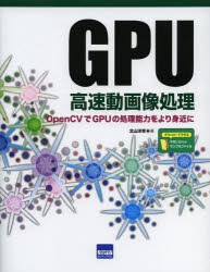 【新品】【本】GPU高速動画像処理　OpenCVでGPUの処理能力をより身近に　北山洋幸/著