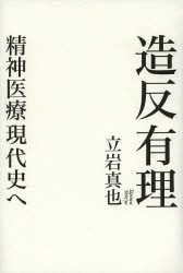 造反有理　精神医療現代史へ　立岩真也/著