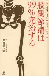 【新品】【本】股関節痛は99%完治する　“坐骨神経痛”も“冷え性”も、あきらめなくていい!　酒井慎太郎/著