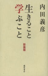 【新品】【本】生きること学ぶこと　新装版　内田義彦/著