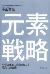 元素戦略　科学と産業に革命を起こす現代の錬金術　中山智弘/著