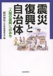 【新品】【本】震災復興と自治体　「人間の復興」へのみち　岡田知弘/編　自治体問題研究所/編