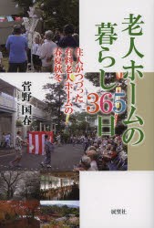 【新品】【本】老人ホームの暮らし365日　住人がつづった有料老人ホームの春夏秋冬　菅野国春/著