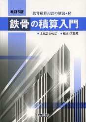 【新品】【本】鉄骨の積算入門　はまだかんじ/著　松本伊三男/著