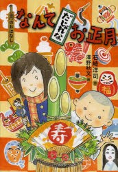 なんてだじゃれなお正月　1月のおはなし　石崎洋司/作　澤野秋文/絵