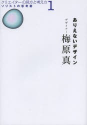 【新品】ありえないデザイン　梅原真/著　沢部ひとみ/文・構成