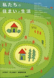 私たちの住まいと生活　水村容子/編　井上由起子/編　渡邉美樹/編