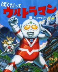 ぼくだってウルトラマン　よしながこうたく/作