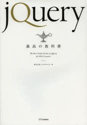 【新品】jQuery最高の教科書　シフトブレイン/著
