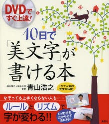 【新品】10日で「美文字」が書ける本　DVDですぐ上達!　青山浩之/著