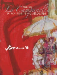 【新品】【本】ラ・カンパネラ、すべては歓びに翔け　巴里からの旅　大場節子画集　大場節子/著　アトリエ・ラ・フラム/編