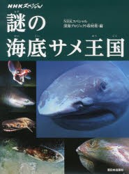 謎の海底サメ王国　NHKスペシャル　NHKスペシャル深海プロジェクト取材班/編