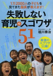 失敗しない育児のスゴワザ51　1万2000人の子どもを見てきた園長が教えます!　祖川泰治/〔著〕