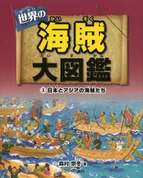 【新品】【本】世界の海賊大図鑑　3　日本とアジアの海賊たち　森村宗冬/著