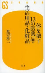 【新品】【本】体を壊す13の医薬品・生活用品・化粧品　渡辺雄二/著