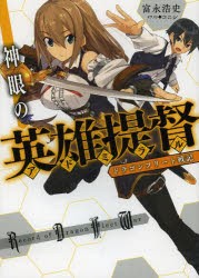 神眼の英雄提督(アドミラル)　ドラゴンフリート戦記　富永浩史/著