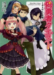 偽勇者クエスト　とある村人の覚醒　久遠くおん/著