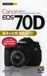 【新品】Canon　EOS　70D基本＆応用撮影ガイド　GOTOAKI/著　ナイスク/著