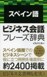 【新品】【本】スペイン語ビジネス会話フレーズ辞典　イスパニカ/著